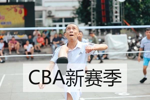 CBA新赛季