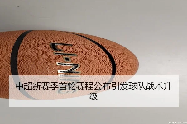 中超新赛季首轮赛程公布引发球队战术升级